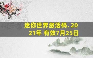 迷你世界激活码. 2021年 有效7月25日